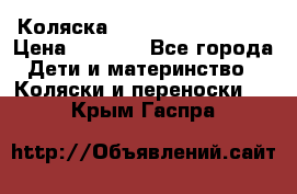 Коляска navigation Galeon  › Цена ­ 3 000 - Все города Дети и материнство » Коляски и переноски   . Крым,Гаспра